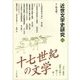 近世文学史研究〈1〉十七世紀の文学―文学と歴史・思想・美術との関わりを通して [単行本]