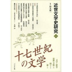 近世文学史研究〈1〉十七世紀の文学―文学と歴史・思想・美術との関わりを通して [単行本]
