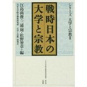 戦時日本の大学と宗教―シリーズ大学と宗教〈2〉(大正大学綜合佛教研究所叢書) [全集叢書]