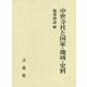 中世寺社と国家・地域・史料 [単行本]