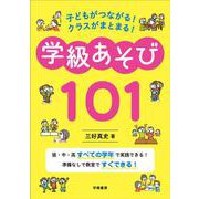 学級あそび101―子どもがつながる!クラスがまとまる! [単行本]