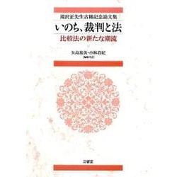 滝沢正先生古稀記念論集いのち、裁判と法: 比較法の新たな潮流 [書籍]