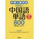中検3級対応 クラウン中国語単語800 CD付き [単行本]