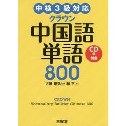 中検3級対応 クラウン中国語単語800 CD付き [単行本]