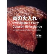 肉の火入れ―フランス料理のテクニック [単行本]