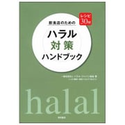 飲食店のためのハラル対策ハンドブック―レシピ30付 [単行本]