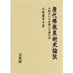 唐代佛教美術史論攷―仏教文化の伝播と日唐交流 [単行本]