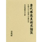 唐代佛教美術史論攷―仏教文化の伝播と日唐交流 [単行本]