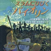 スラムにひびくバイオリン―ゴミを楽器に変えたリサイクル・オーケストラ [全集叢書]