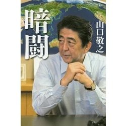 暗闘 [単行本]