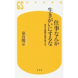 ヨドバシ Com 仕事なんか生きがいにするな 生きる意味を再び考える 幻冬舎新書 新書 通販 全品無料配達