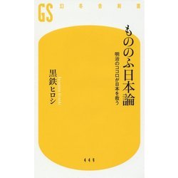 もののふ日本論 明治のココロが日本を救う （幻冬舎新書） [新書]