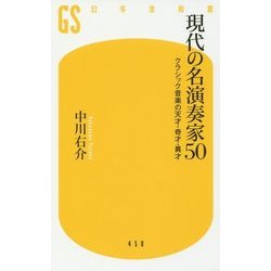 現代の名演奏家50 クラシック音楽の天才・奇才・異才 （幻冬舎新書） [新書]