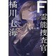 F（エフ） 霊能捜査官・橘川七海 [文庫]