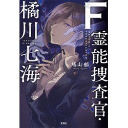 F（エフ） 霊能捜査官・橘川七海 [文庫]