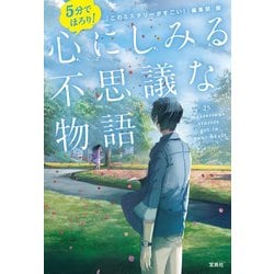 5分でほろり！ 心にしみる不思議な物語 [文庫]
