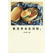東京弁当生活帖。 [単行本]