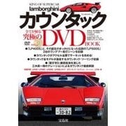 KING OF SUPER CAR ランボルギーニ・カウンタック DVD BOOK （宝島社DVD BOOKシリーズ） [ムック・その他]