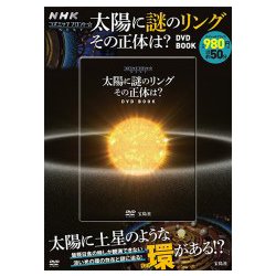 ヨドバシ.com - 太陽の謎のリングDVD BOOK （宝島社DVD BOOKシリーズ