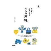 手仕事と工芸をめぐる 大人の沖縄 [単行本]