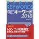 朝日キーワード〈2018〉 [単行本]