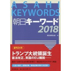 朝日キーワード〈2018〉 [単行本]