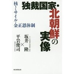独裁国家・北朝鮮の実像―核・ミサイル・金正恩体制 [単行本]