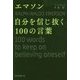 エマソン自分を信じ抜く100の言葉 [単行本]