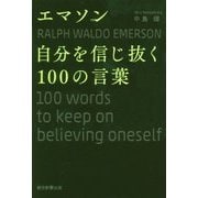 エマソン自分を信じ抜く100の言葉 [単行本]