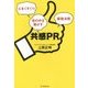 共感PR―心をくすぐり世の中を動かす最強法則 [単行本]