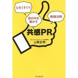 共感PR―心をくすぐり世の中を動かす最強法則 [単行本]