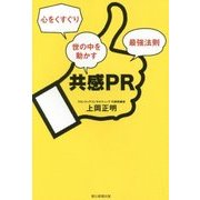 共感PR―心をくすぐり世の中を動かす最強法則 [単行本]
