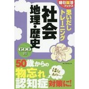 思いだしトレーニング 社会 地理・歴史(朝日脳活ブックス) [単行本]