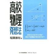 高校物理発想法 [単行本]