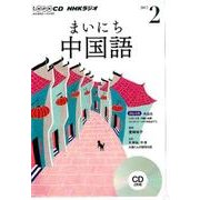 NHK CD ラジオ まいにち中国語 2017年 2月号 [磁性媒体など]