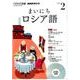 NHK CD ラジオ まいにちロシア語 2017年 2月号 [磁性媒体など]