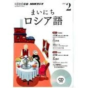 NHK CD ラジオ まいにちロシア語 2017年 2月号 [磁性媒体など]