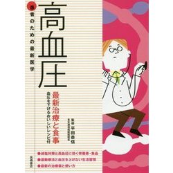 ヨドバシ Com 高血圧 最新治療と食事 血圧を下げるおいしいレシピ付 患者のための最新医学 全集叢書 通販 全品無料配達