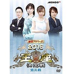 麻雀プロリーグ 2016王座決定戦 第三戦 [DVD]