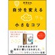 自分を変えるほんの小さなコツ [単行本]