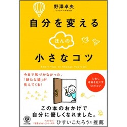 自分を変えるほんの小さなコツ [単行本]