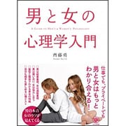 男と女の心理学入門 [単行本]