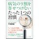 病気の9割を寄せつけないたった1つの習慣 [単行本]