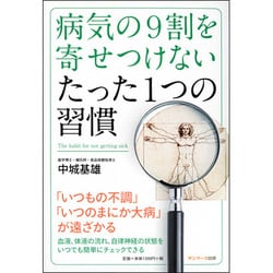 病気の9割を寄せつけないたった1つの習慣 [単行本]