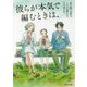 彼らが本気で編むときは、 [単行本]