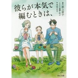 彼らが本気で編むときは、 [単行本]