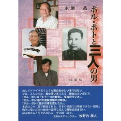 ポル・ポトと三人の男 [単行本]