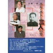 ポル・ポトと三人の男 [単行本]