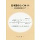日本語のしくみ〈2〉日本語構造伝達文法T [単行本]