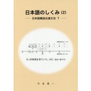 日本語のしくみ〈2〉日本語構造伝達文法T [単行本]